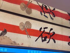 -桂满陇·蟹黄小笼汤包(中山公园店)