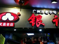 门面-荔银肠粉(广州天河华利路店)