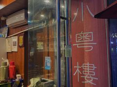 门面-小粤楼·怀旧粤菜(万辉国际广场店)