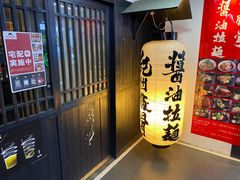 -纪州豚骨酱油拉面(锦延路店)