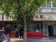 -土门八珍烤鸡腊味店(土门老店)