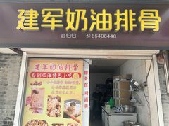 -建军奶油排骨