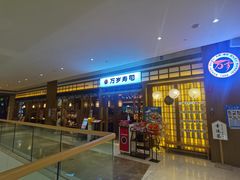 -万岁寿司(天河领展店)