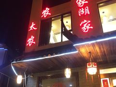 -灵福缘私房菜·农家菜(拈花湾·灵山大佛必推店)