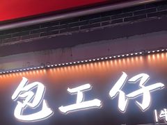 -包工仔·牛杂自助放题