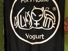 -狐狸家·酸奶酪专门店(平江路店)