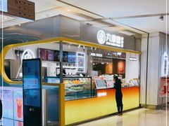 水产区-丸摩堂鲜果茶(九方店)