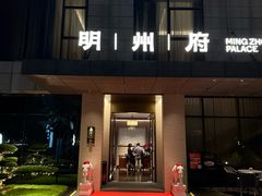 -明州府(文化广场店)