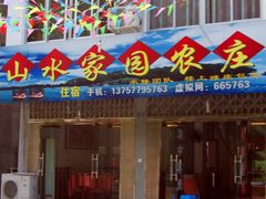 -温州山水家园农庄