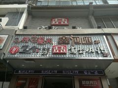 门面-宽坐火锅(万象城店)