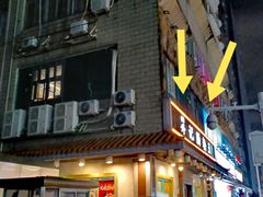 门面-昇记肠粉王(福华路店)