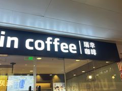 -瑞幸咖啡(凯德龙之梦莘庄店)