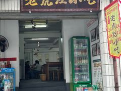 -老虎灶小吃