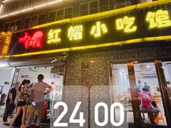 门面-红帽叔叔包子