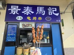 -景泰马记电烤串(景泰店)