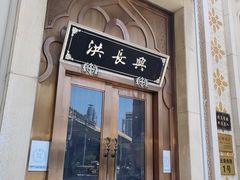 -洪长兴(云南南路店)