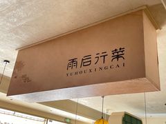 -雨后行菜(报慈北路店)