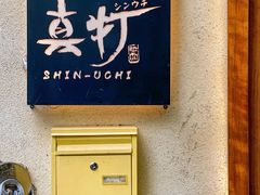 -真打拉面·日式拉面新流派(体育西横街店)