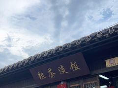 门面-粗茶淡饭(东关街店)
