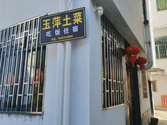 -上坦村