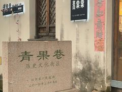 -青果巷历史文化街区
