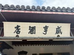 -咸亨酒店•非遗绍兴菜•中华老字号(堂吃餐厅)