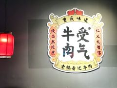 用餐区-受气牛肉·重庆耙牛肉(南坪总店)