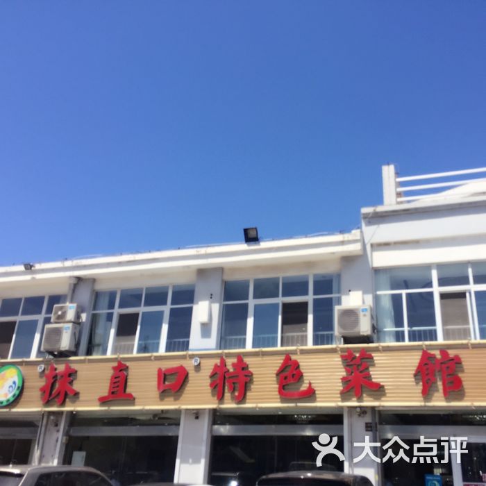 蓬莱抹直口特色菜馆