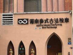 -湄南泰式古法按摩แม่น้ำนวดแผนไทยโบราณ