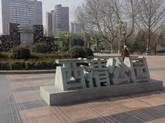 -西清公园
