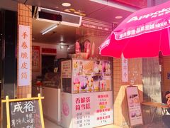-成裕雪糕店(士多店)
