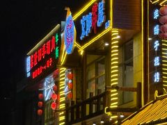 -京朋串屋·烧烤(望京西路总店)