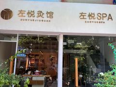 -左悦·艾灸调理·推拿按摩·精油SPA(卓悦汇店)
