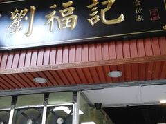 门面-西关刘福记(文德路店)