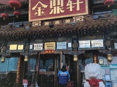 门面-金鼎轩(方庄天坛店)