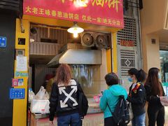 门面-咏春葱油饼(德政中路店)