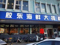 -胶东海鲜大排档(北太平庄店)
