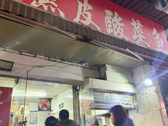 -黑皮酸菜鱼(绣花巷店)