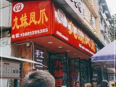 门面-嘉州九妹凤爪(乐山总店)