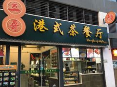 -立哥港式茶餐厅
