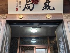 -局气 烤鸭·北京菜(前门店)