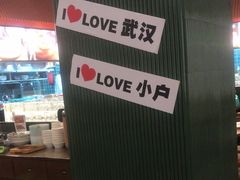 -小户人家(循礼门南国中心店)