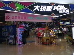 -大玩家(马鞍山万达店)