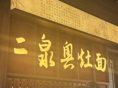 -二泉园老菜馆·百年无锡菜