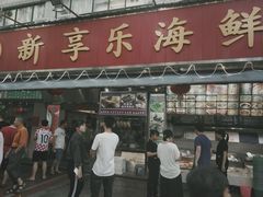 门面-新享乐海鲜(翠华路店)