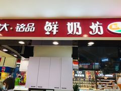 门面-和大铭品鲜奶站(大连商场店)