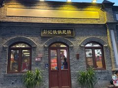 -彭记铁锅肥肠(东四总店)