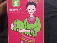 -椰夫人·养生椰子鸡(黄埔时代城店)