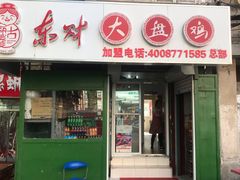 -东财大盘鸡(黑石礁店)