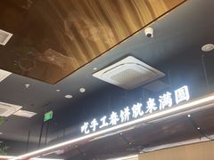 -满园烤鸭·春饼(太原街万达店)